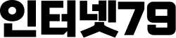 인터넷79
