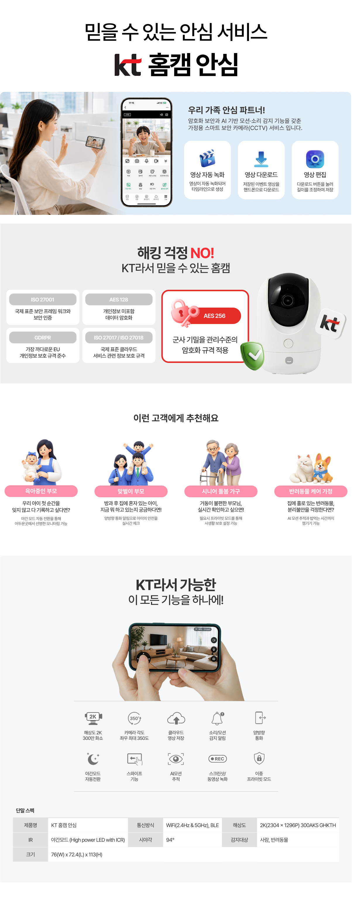 KT 홈캠 안심. 영상 자동 녹화·다운로드·편집, 영상 암호화, 육아·맞벌이·시니어·반려동물 가정 추천, 양방향 통화 및 카메라 주요 기능과 단말 사양 안내.